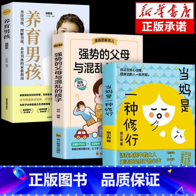 [3册]当妈+强势+养育男孩 [正版]抖音同款当妈是一种修行 心平气和当妈妈 培养孩子行为情绪管理与性格培养绘本心理