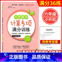 [正版]小学数学计算专项满分训练 六年级+小升初/6年级 上下全一册 基础巩固练+技能提升练+压轴满分练 上海社会科学