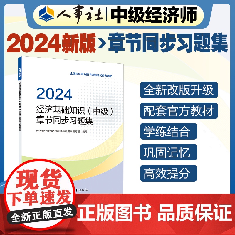 2024新版中级经济师教辅基础2024版 经济基础知识(中级)章节同步习题集2024 中国人事出版社