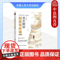 正版 北大附中创意写作课 修订版 李韧 创意写作书系 青少版 文字记叙文叙事机制考场作文写作技巧案例分析 中国人民大学出
