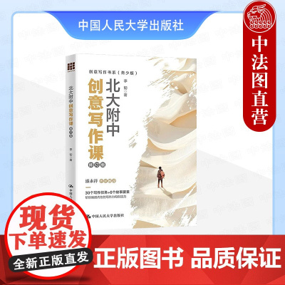 正版 北大附中创意写作课 修订版 李韧 创意写作书系 青少版 文字记叙文叙事机制考场作文写作技巧案例分析 中国人民大学出