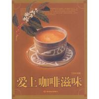 正版新书]爱上咖啡滋味王育玲9787501940950