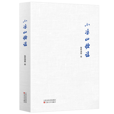 正版新书]小凉山歌谣鲁若迪基9787530686768