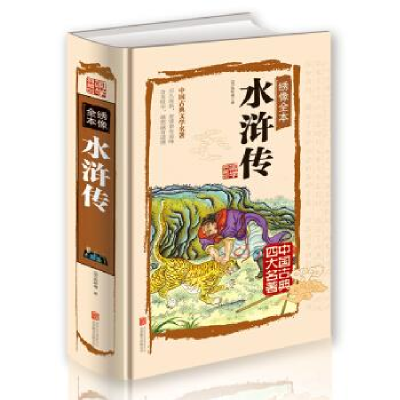 正版新书]水浒传:绣像全本(明)施耐庵著9787550259942