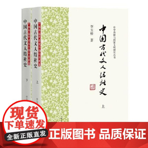 中国古代文人结社史(全二册) 上海古籍出版社