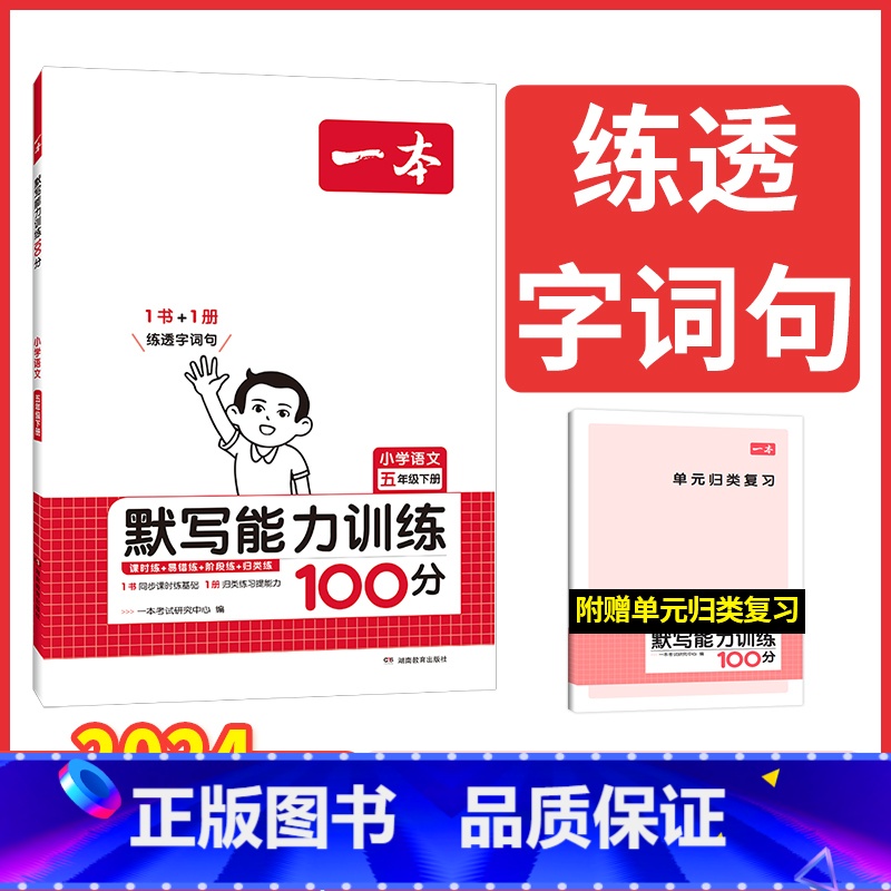[语文]默写能力训练 五年级下 [正版]2024春新版语文默写能力训练100分五年级下册人教版小学语文同步字词句篇必背古