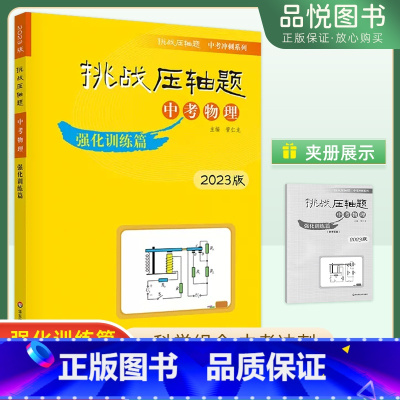 [正版]2023版挑战压轴题中考物理强化训练篇 初中初三中考真题总复习资料中考提分冲刺教辅刷题书中考专项训练9年级