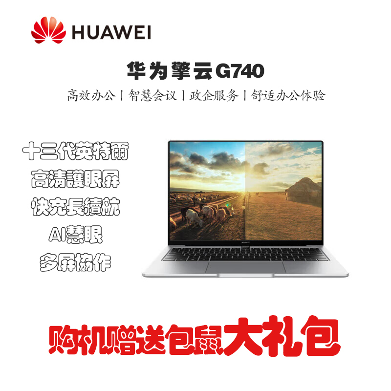 华为(HUAWEI)擎云G740 14英寸触控商用办公笔记本电脑i5-1340P/16GB+512GB/100%sRGB 深空灰
