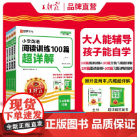 王朝霞小学英语阅读训练100篇超详解一二三四五六年级上册下册阅读理解专项每日一练一百篇活页默写人教pep版课外拓展阅读书