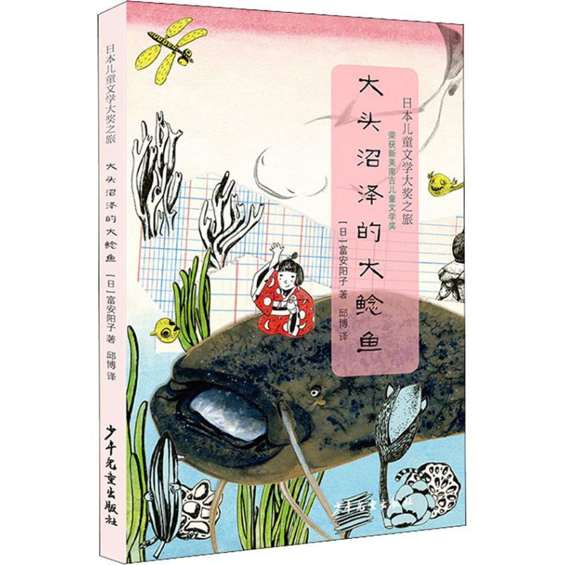 正版新书]日本儿童文学大奖之旅?大头沼泽的大鲶鱼富安阳子97875