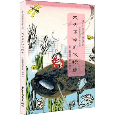 正版新书]日本儿童文学大奖之旅?大头沼泽的大鲶鱼富安阳子97875