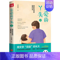 [正版]亲爱的丫头2 愿你在这世间安然行走 柯继铭写给女儿的内心独白 池莉 心理健康书籍中国现当代随笔文学情感亲情 心理