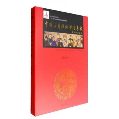 正版新书]中国京剧流派剧目集成:周信芳《中国京剧流派剧目集成