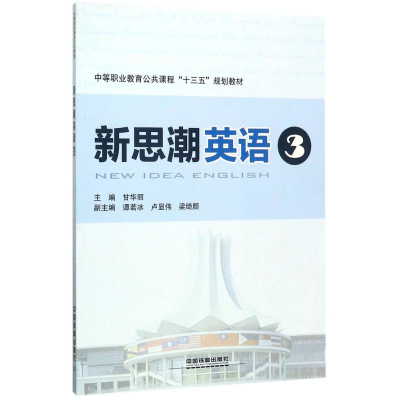 [M]新思潮英语-9787113230999