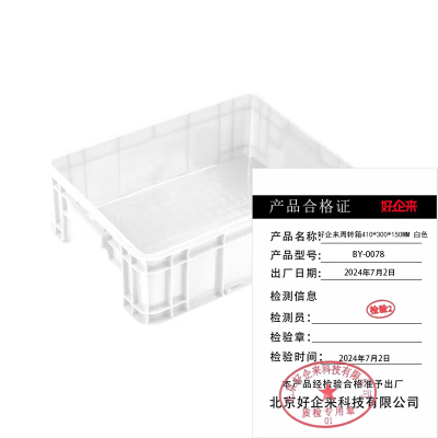 好企来 周转箱 BY-0078 白色410*300*150MM