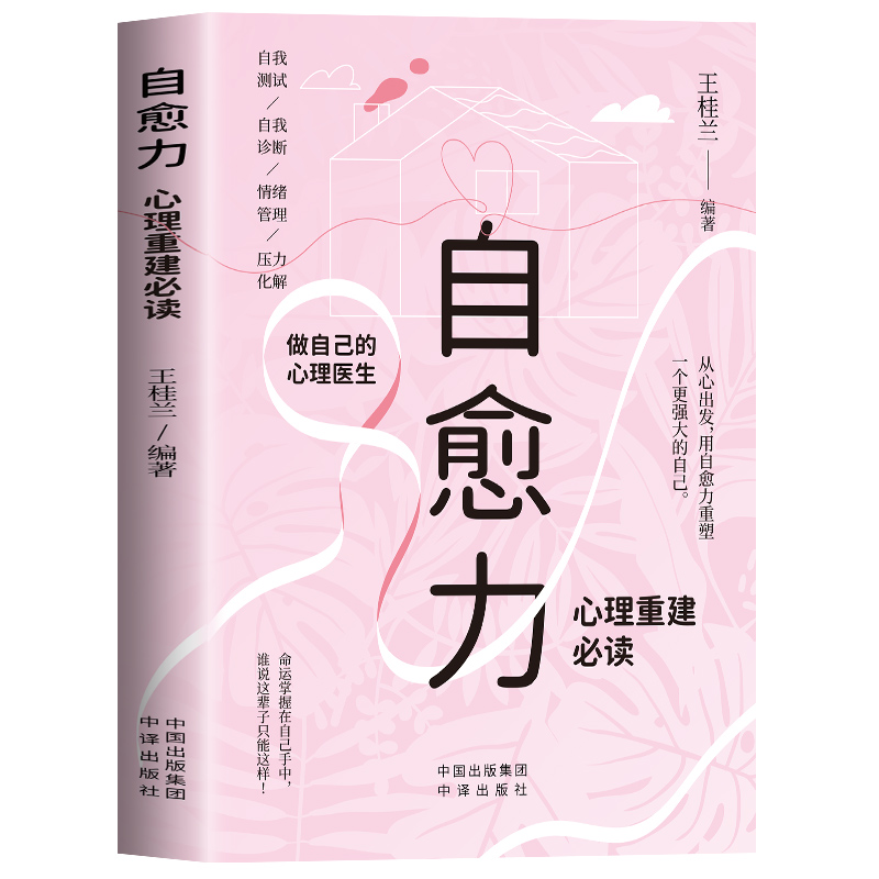 正版新书]自愈力:心理重建王桂兰9787500161745