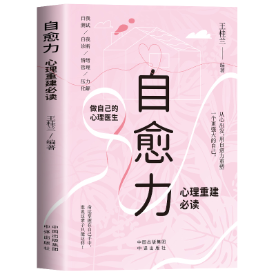 正版新书]自愈力:心理重建王桂兰9787500161745