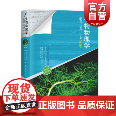 生物物理学能量信息生命第二版 纳尔逊上海科学技术出版社自然科学理论物理学生物物理学经典教材