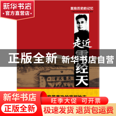 正版 重拾历史的记忆:走近雷经天 上海社会科学院院史办公室编著