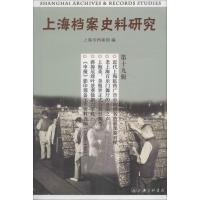 正版新书]上海档案史料研究上海市档案馆 编 著9787542653772