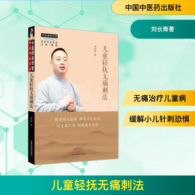[M]儿童轻抚无痛刺法-9787513282772