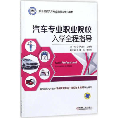 正版新书]汽车专业职业院校入学全程指导尹力卉9787111590132
