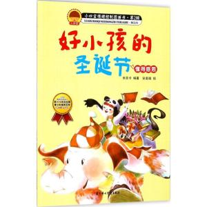 正版新书]好小孩的圣诞节米吉卡9787558513695