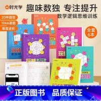 [正版]时光学 趣味数独全6册数学逻辑思维训练绘本0到3岁 玩转数独儿童数独入门益智书籍专注力观察力九宫格六宫格幼儿全