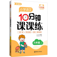 [M]计时练 小学语文10分钟课课练 6年级/下 部编版-9787562864424