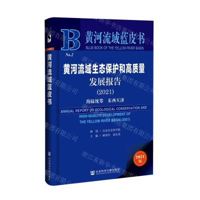 [N]黄河流域生态保护和高质量发展报告(2021海陆统筹东西互济)/黄河流域蓝皮书-9787520187107