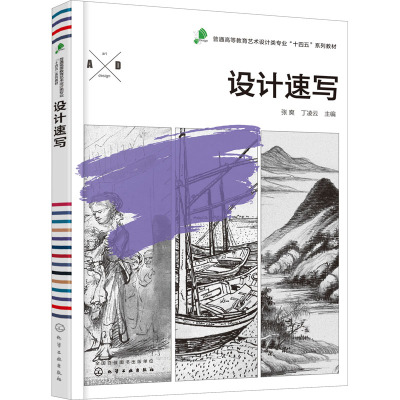 设计速写 张爽 丁凌云 主编 高等院校艺术设计各教材书籍 化学工业出版社