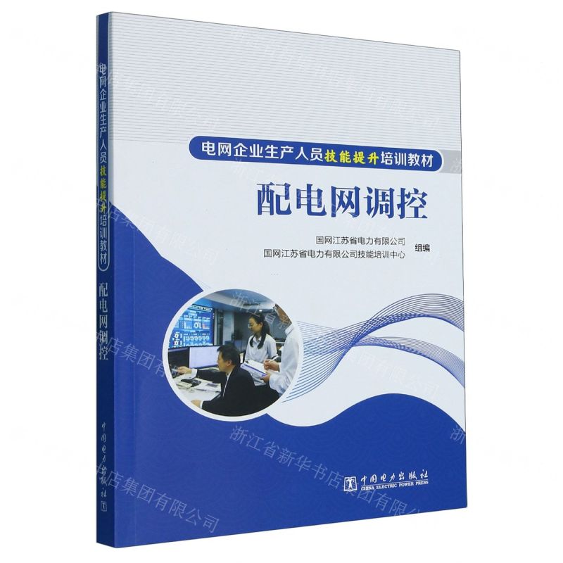 [N]配电网调控(电网企业生产人员技能提升培训教材)-9787519872342