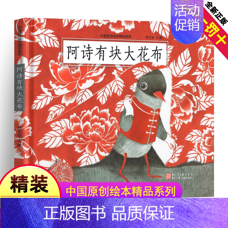 [正版]中国原创绘本精品系列:阿诗有块大花布 儿童3-6周岁童书卡通动漫图画书 精装硬皮幼儿绘本 一年级二年级三年级小学