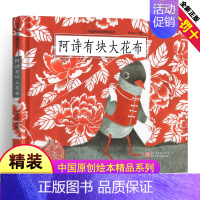 [正版]中国原创绘本精品系列:阿诗有块大花布 儿童3-6周岁童书卡通动漫图画书 精装硬皮幼儿绘本 一年级二年级三年级小学