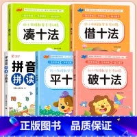 [全5册]拼音拼读训练+借十法/平十法/破十法/凑十法 [正版]幼小衔接拼音拼读训练一年级 汉语拼音拼读强化训练语文专项