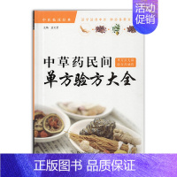 [正版]中草药民间单方验方大全中药书籍大全配方中医临床孟文贤中医书籍