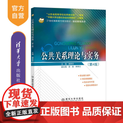 [正版]公共关系理论与实务(第4版)魏翠芬 清华大学出版社 公共关系
