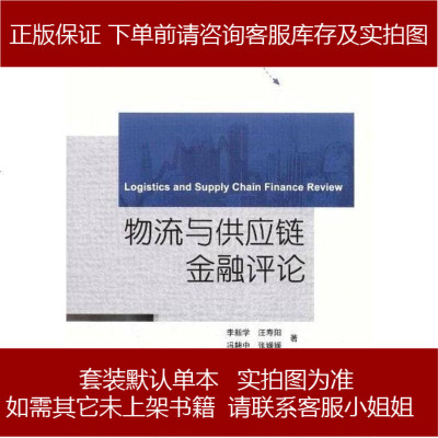物流与供应链金融评论李毅学//汪寿阳//冯耕中//张媛媛|主编科学9787030284419