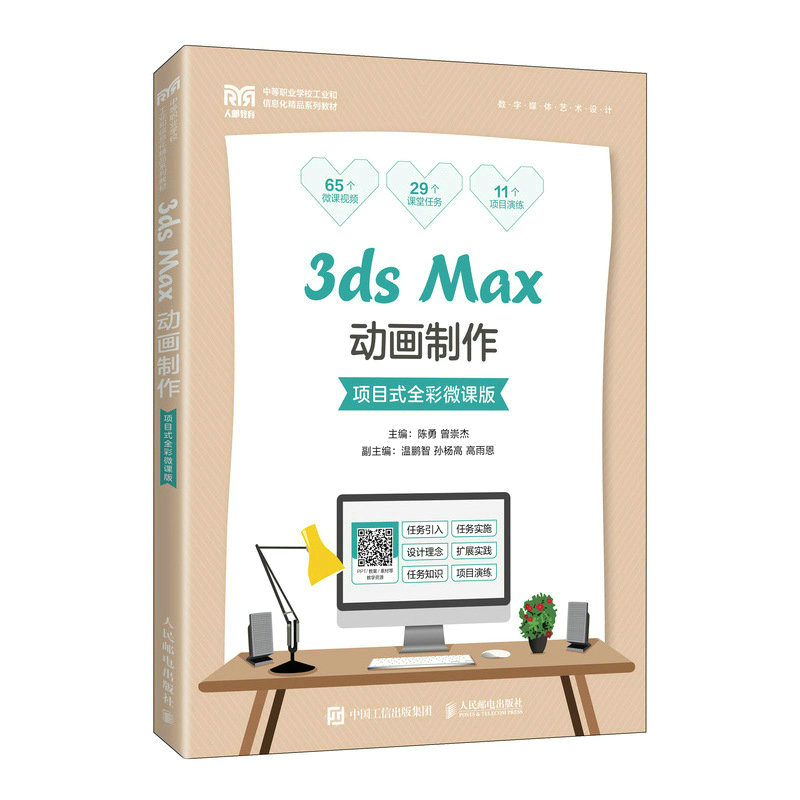 正版新书]3ds Max动画制作(项目式全彩微课版)陈勇,曾崇杰主编9