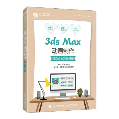 正版新书]3ds Max动画制作(项目式全彩微课版)陈勇,曾崇杰主编9