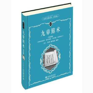 正版新书]九章算术 学生版〔汉〕张苍,耿寿昌 著9787301319468