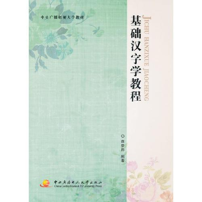 正版新书]基础汉字学教程连登岗编著9787304050542