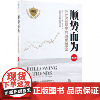 顺势而为(外汇交易中的道氏理论第3版十年经典彻底修订版)