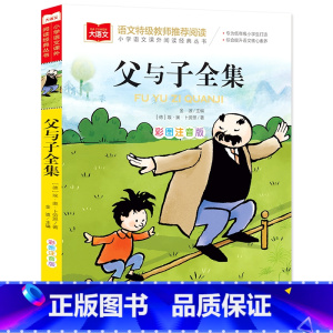 父与子全集 [正版]大林和小林二年级三年级书注音版图书张天翼著一年级四年级小学生必读课外阅读书籍带拼音的儿童读物6-7-