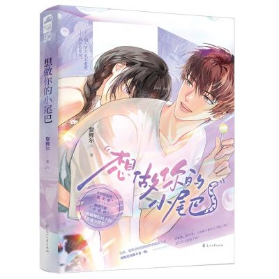 [N]想做你的小尾巴-9787551162418