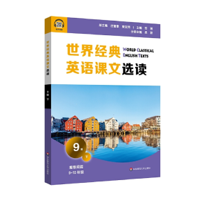 醉染图书世界经典英语课文选读·9级(下)9787576013597