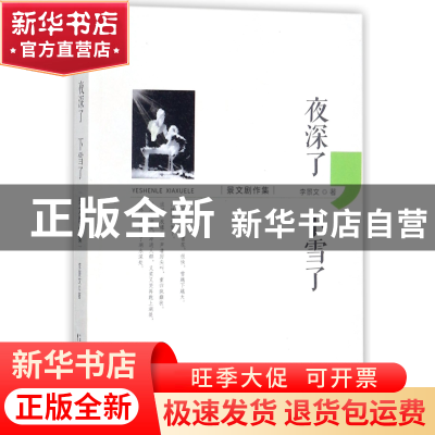 正版 夜深了下雪了(景文剧作集) 李景文 中国戏剧 9787104046004