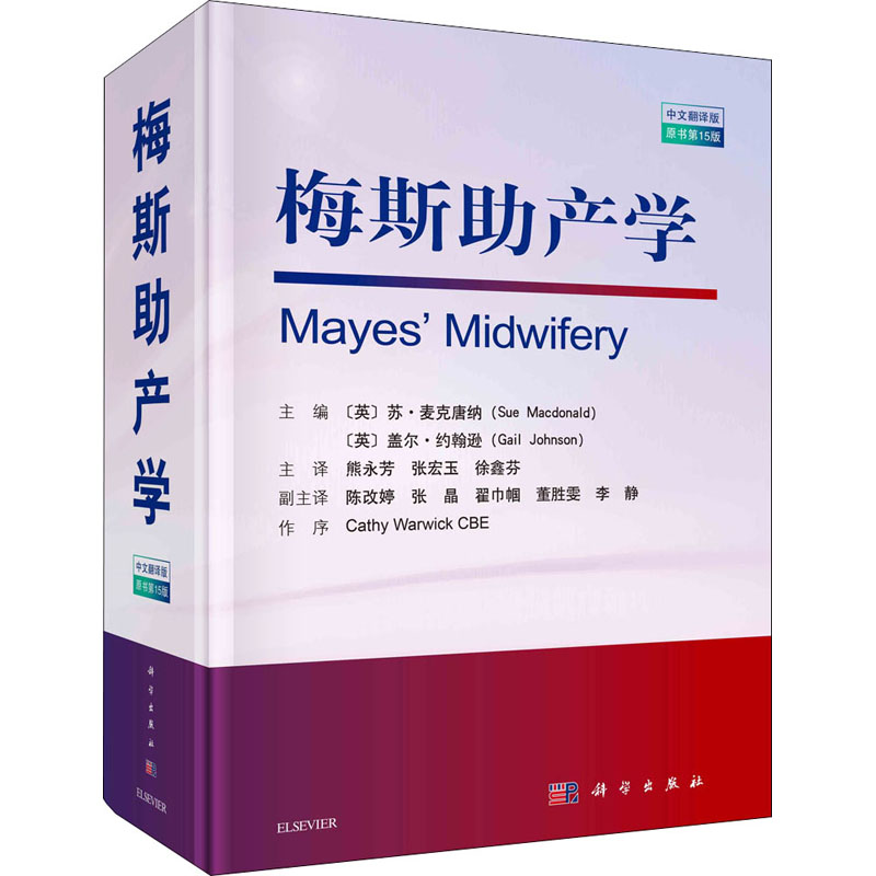 醉染图书梅斯产学 原书5版 中文翻译版9787030685087