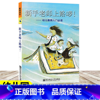 [正版]新手老师上路啰 幼儿教师入门阅读 陈娟娟 幼儿园新书幼儿教师读物 幼儿教育理念学前教育教育理论 幼儿园教师用书