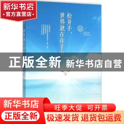 正版 松开手,世界就在你手中 武庆新编著 中国商业出版社 9787504